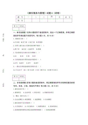 《康乐服务与管理》试题a.doc