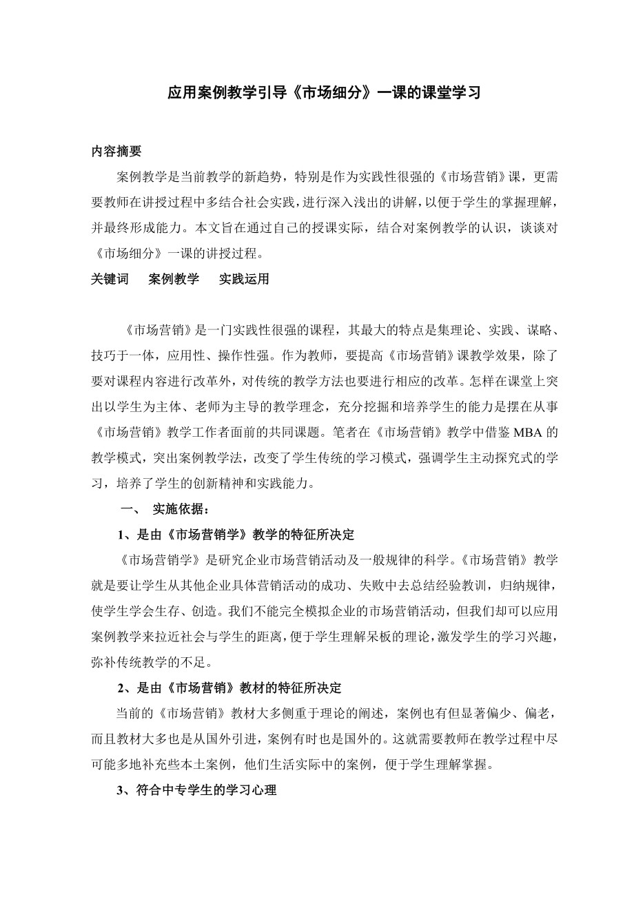 应用案例教学引导《市场细分》一课的课堂学习.doc_第1页