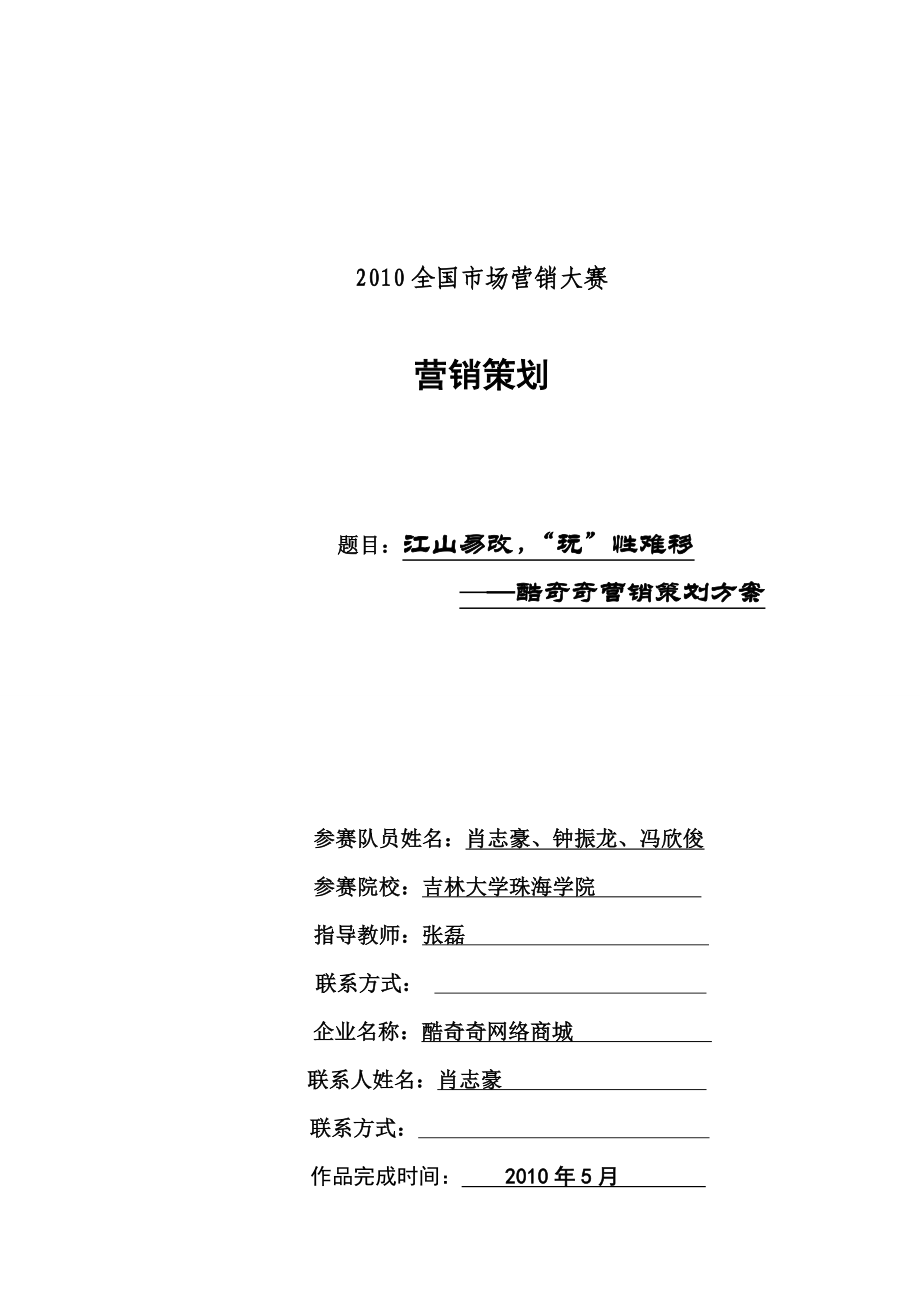 吉林大学珠海学院—酷奇奇营销策划方案8379376025.doc_第1页