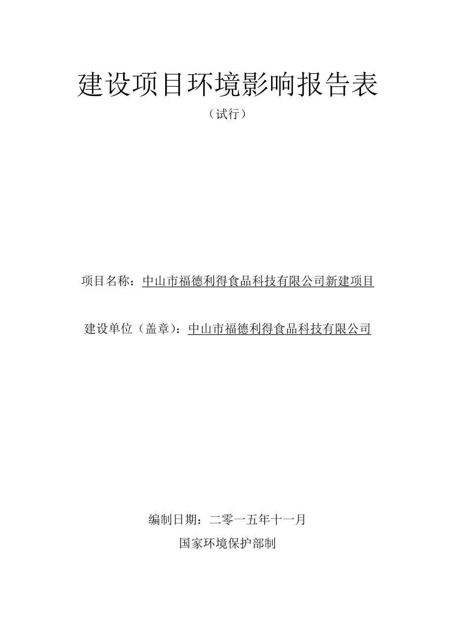 环境影响评价报告公示：中山福德利得食品科技新建建设地点广东省中山三角镇环评报告.doc_第1页