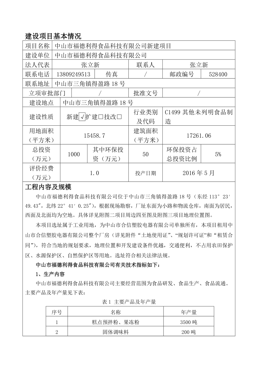 环境影响评价报告公示：中山福德利得食品科技新建建设地点广东省中山三角镇环评报告.doc_第2页