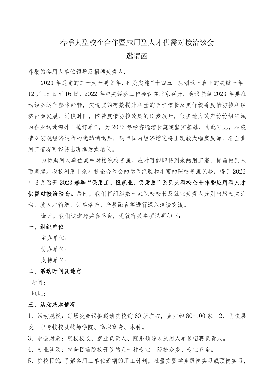 春季大型校企合作暨应用型人才供需对接洽谈会邀请函.docx_第1页