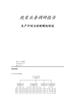 太太药业现有业务调研报告生产计划与控制模块综述.doc