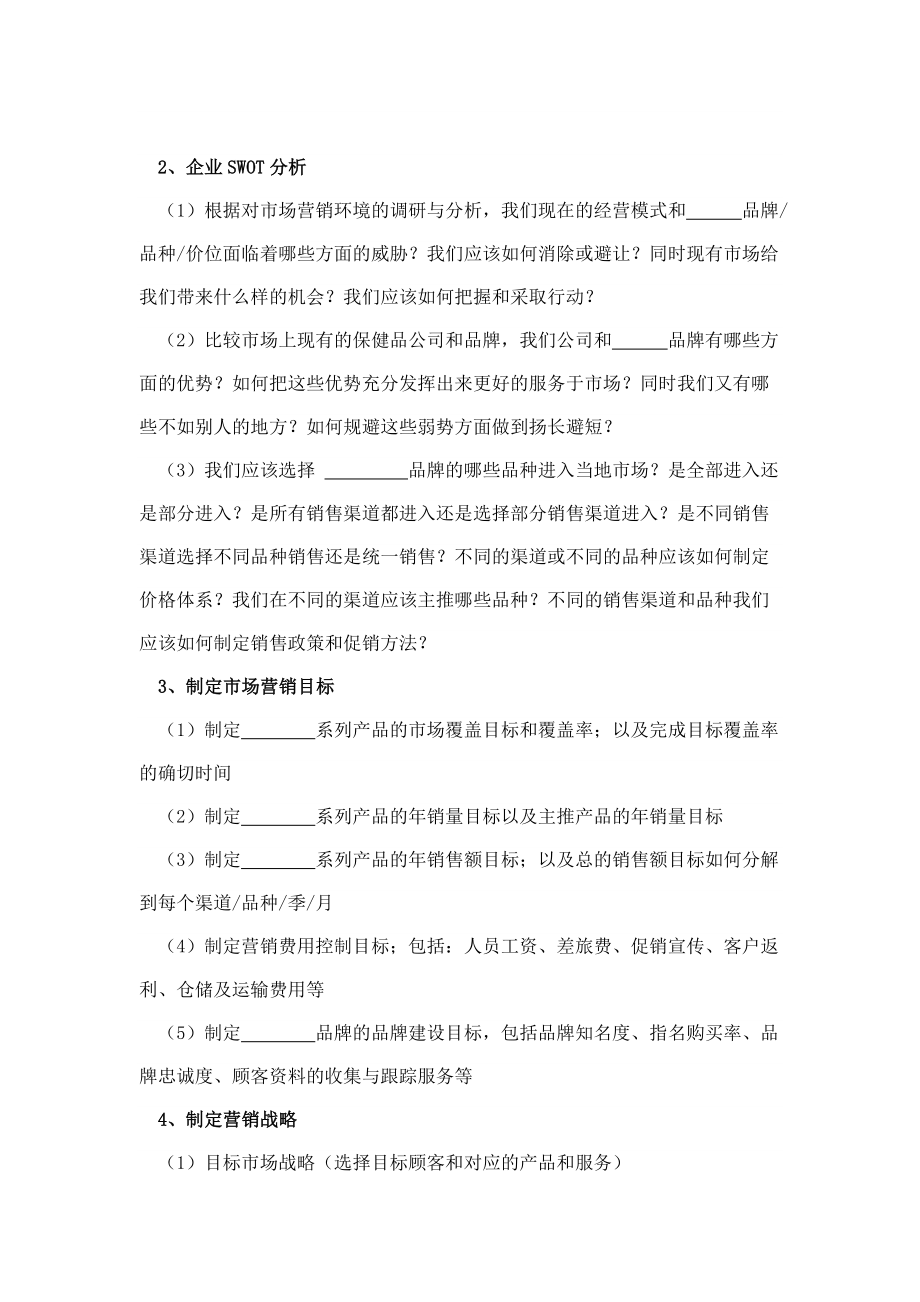 保健品公司的营销方案及营销团队的建设.doc_第2页