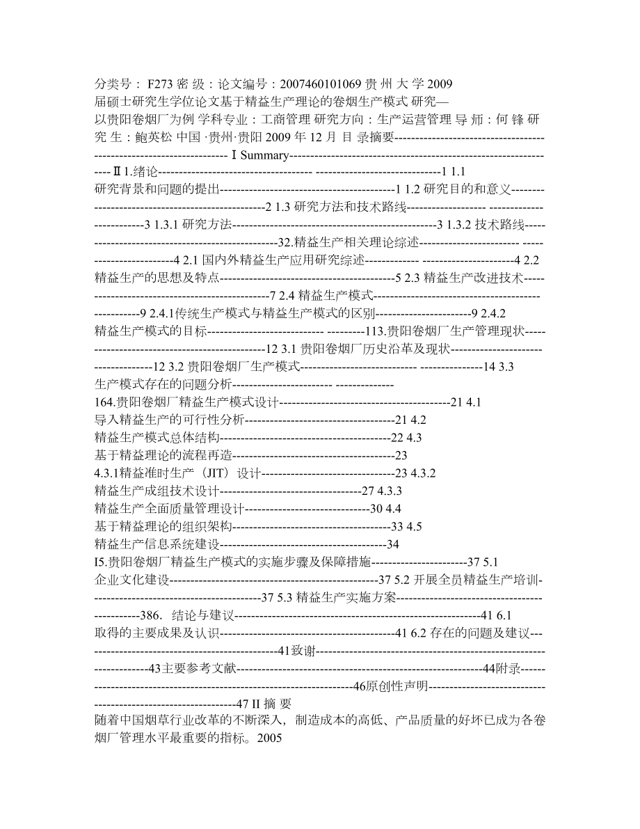 基于精益生产理论的卷烟生产模式研究—以贵阳卷烟厂为例.doc_第1页