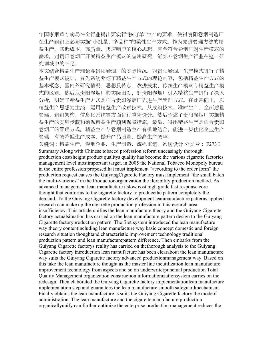 基于精益生产理论的卷烟生产模式研究—以贵阳卷烟厂为例.doc_第2页