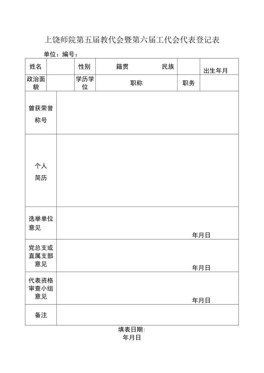 上饶师院第四届教代会、五届工代会代表登记表.docx_第1页