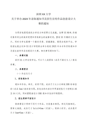 深圳XX大学关于举办202X年录取通知书及招生宣传作品创意设计大赛的通知.docx