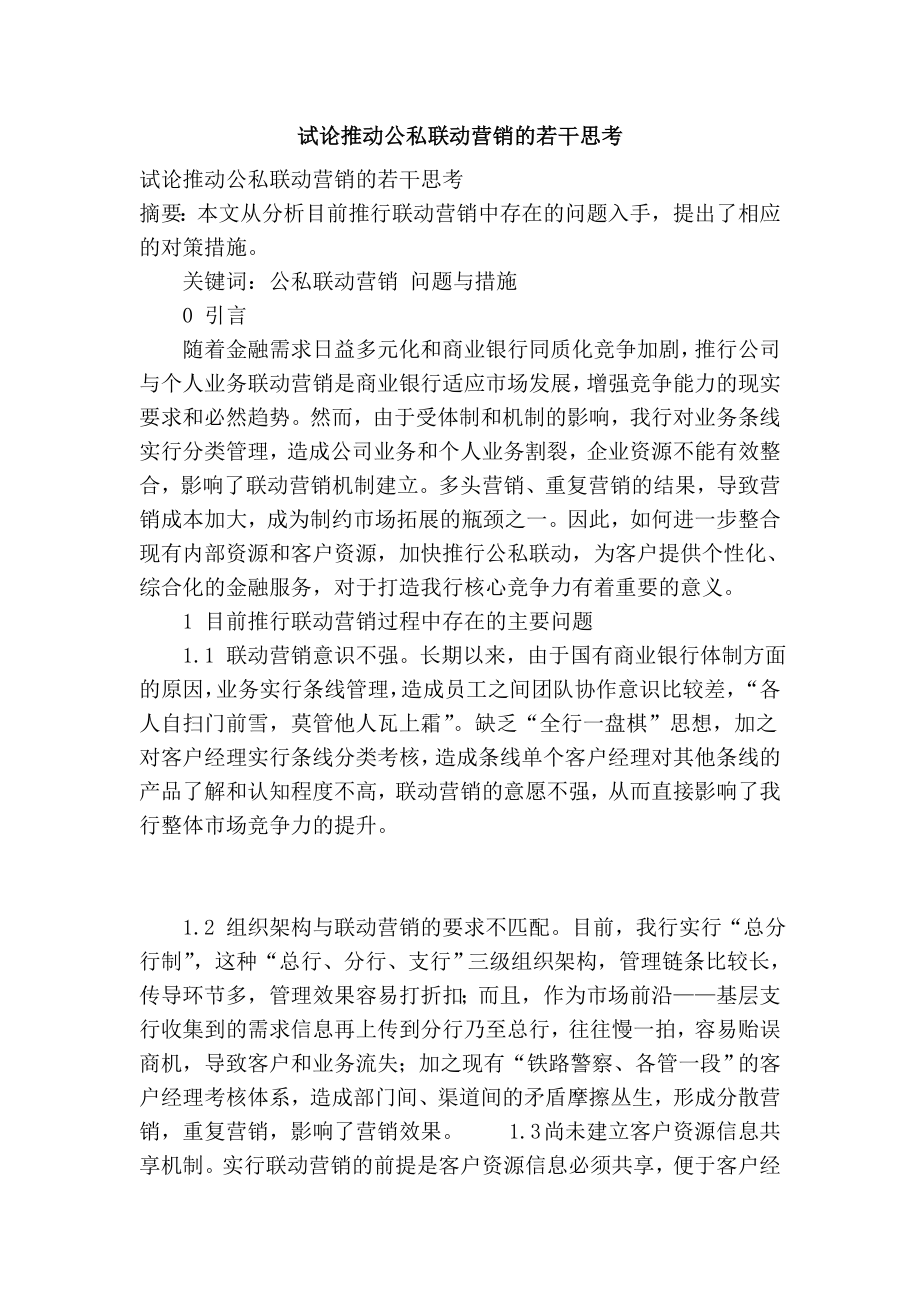 试论推动公私联动营销的若干思考.doc_第1页