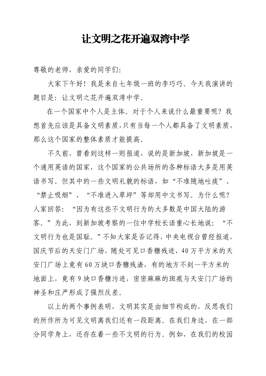 社会主义核心价值观演讲稿文明礼仪伴我行.doc_第1页