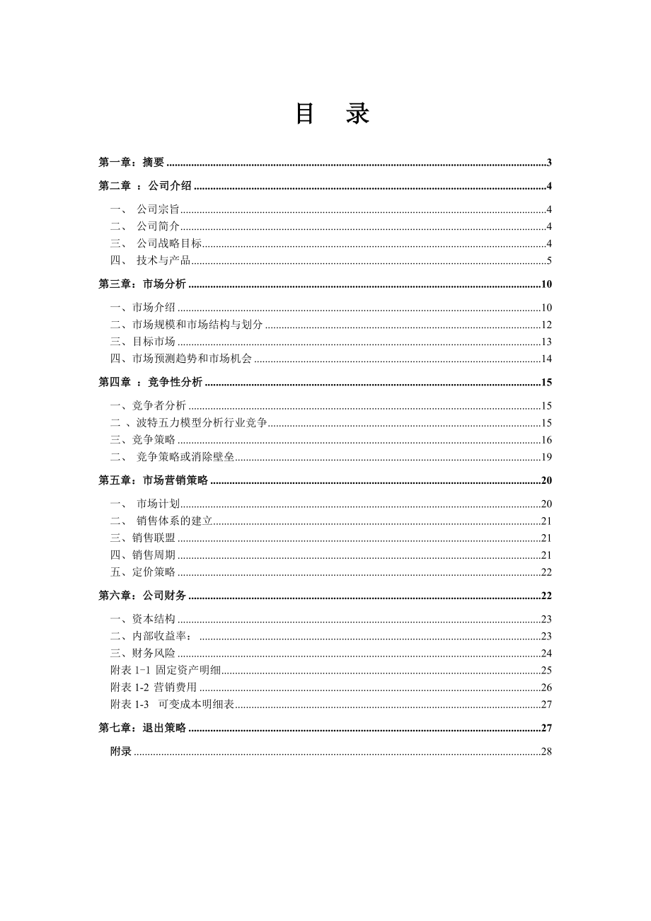 商业策划书(再改稿)2.doc_第2页