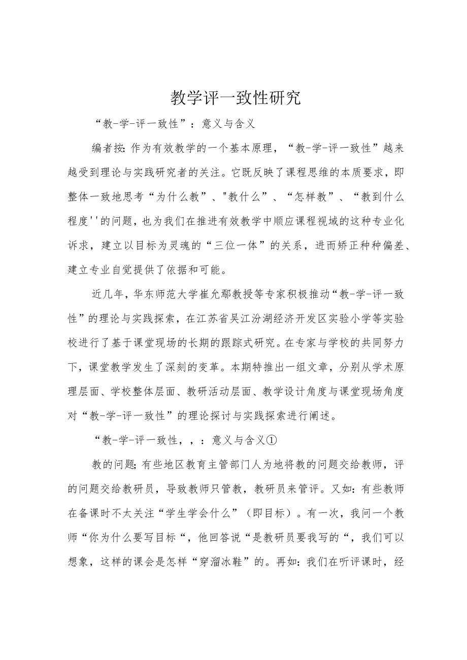 教学评一致性研究.docx_第1页