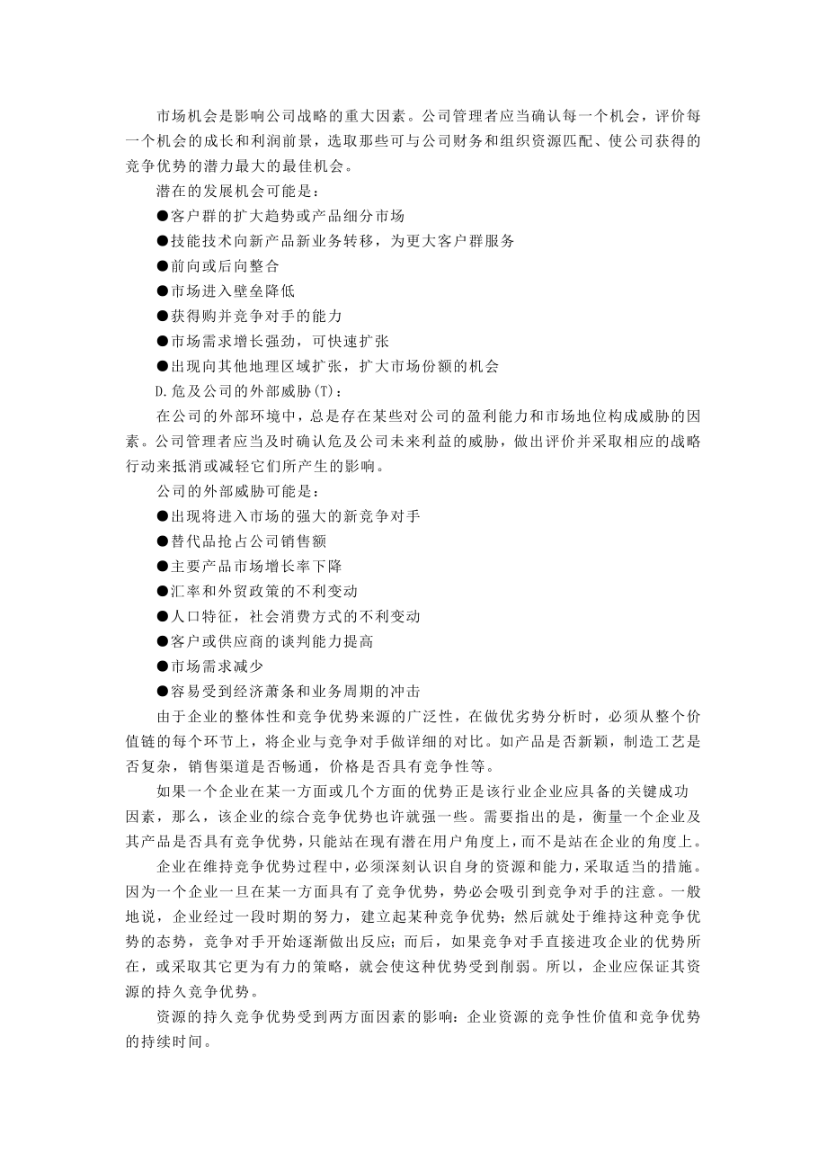 SWOT分析.doc_第3页