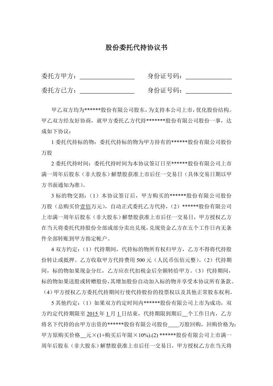 股份委托代持协议书.doc_第1页