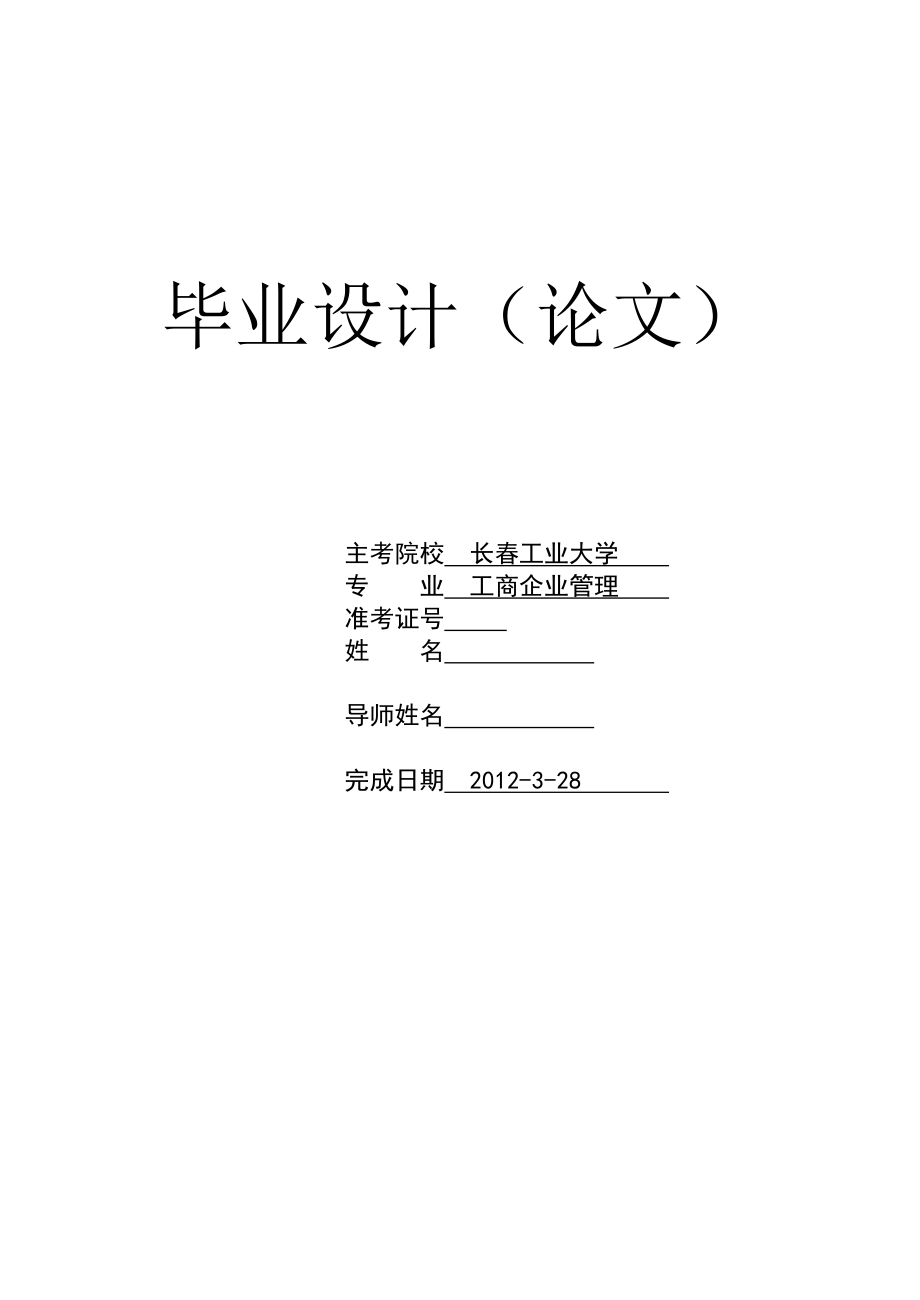 工商企业管理毕业设计（论文）SWOT框架分析下便利店的营销策略研究.doc_第1页