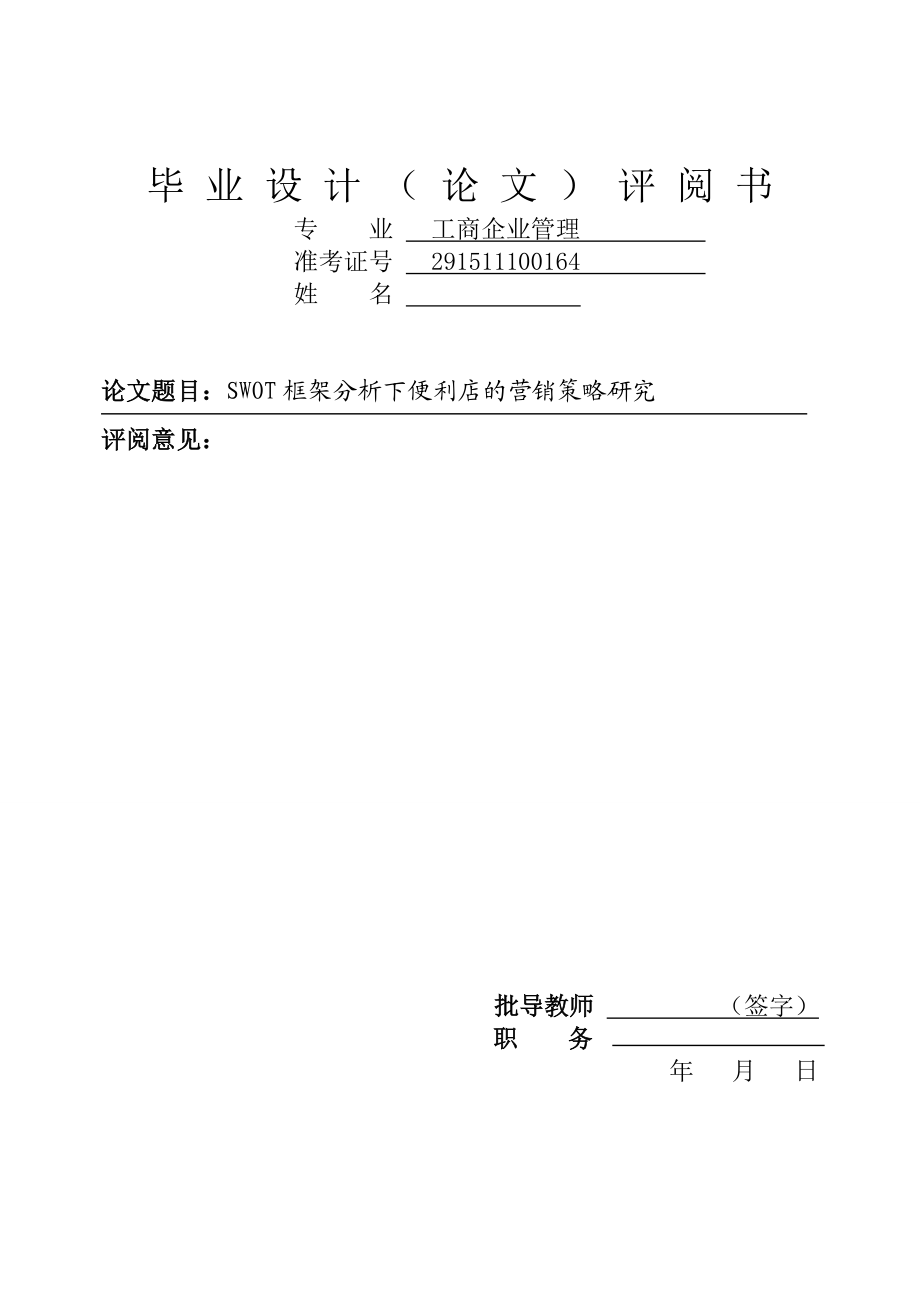 工商企业管理毕业设计（论文）SWOT框架分析下便利店的营销策略研究.doc_第2页