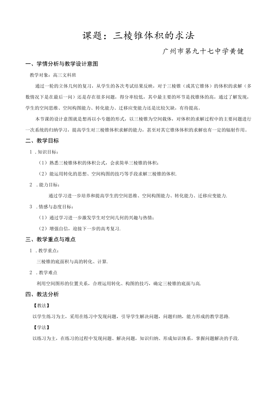 三棱锥体积的求法 教学设计.docx_第1页