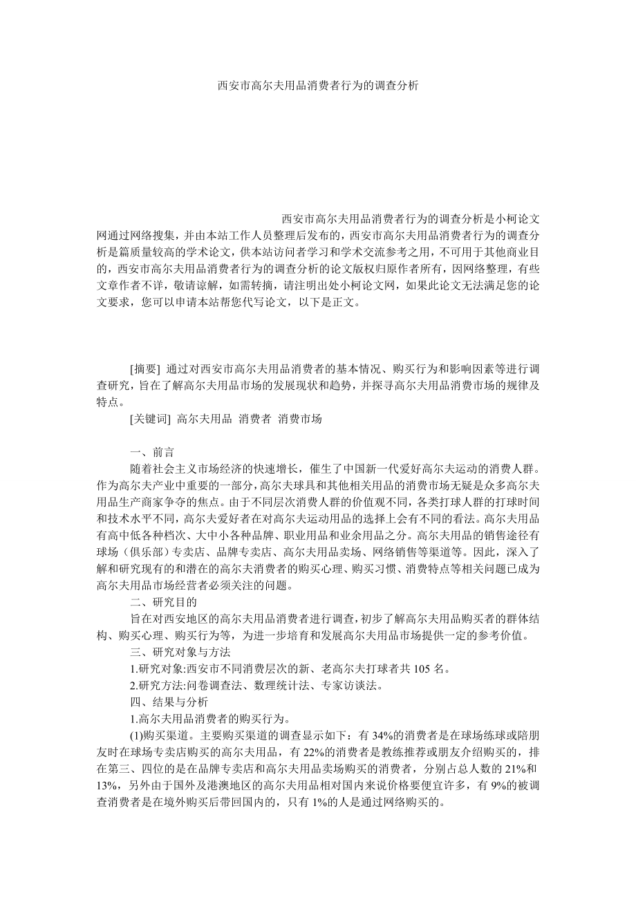 管理论文西安市高尔夫用品消费者行为的调查分析.doc_第1页