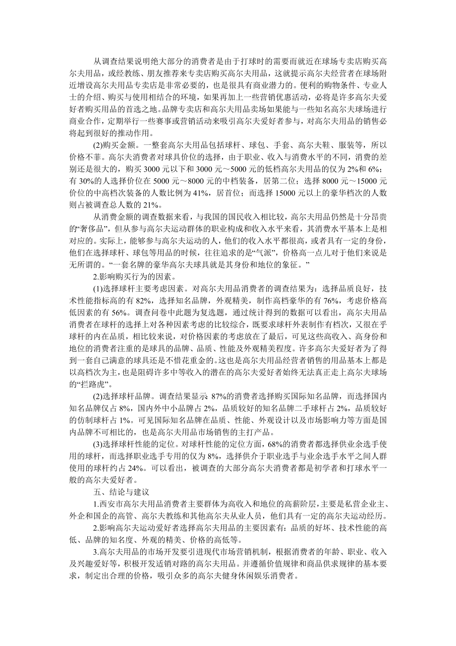 管理论文西安市高尔夫用品消费者行为的调查分析.doc_第2页