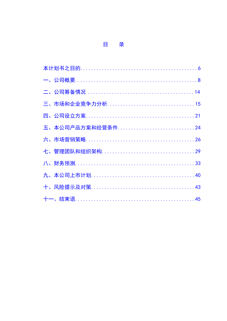 股份制改造商业计划书.doc_第1页