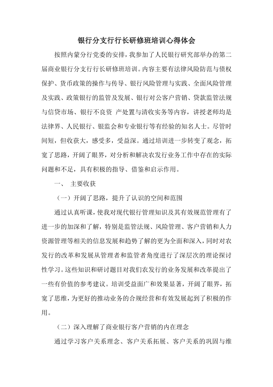 银行分支行行长研修班培训心得体会.doc_第1页