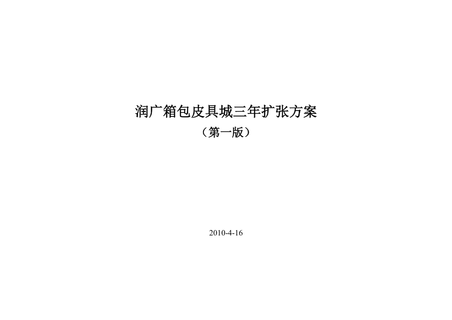 箱包皮具城三扩张方案.doc_第1页