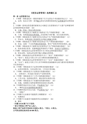 商务运营管理练习题汇总.doc