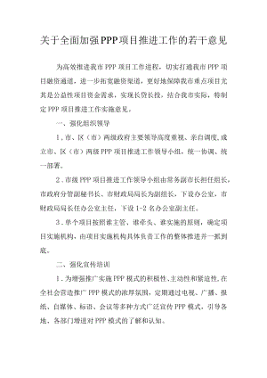 关于全面加强PPP项目推进工作的若干意见.docx