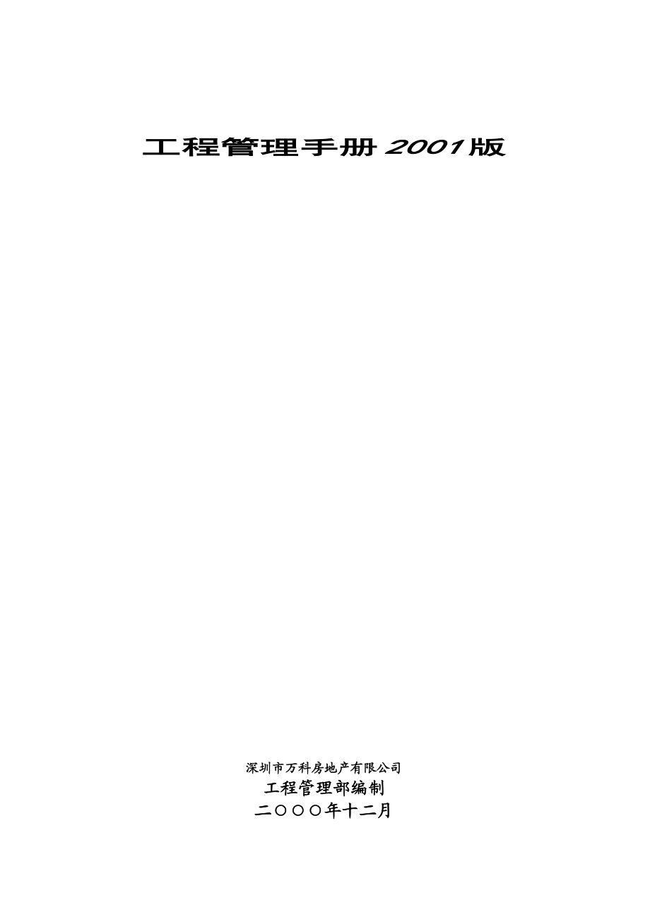 万科精品资料之万科工程管理手册(精)106页.doc_第1页