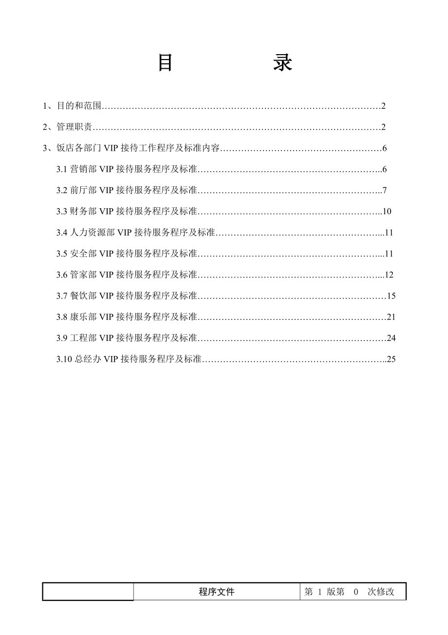 酒店vip接待工作程序及标准.doc_第2页