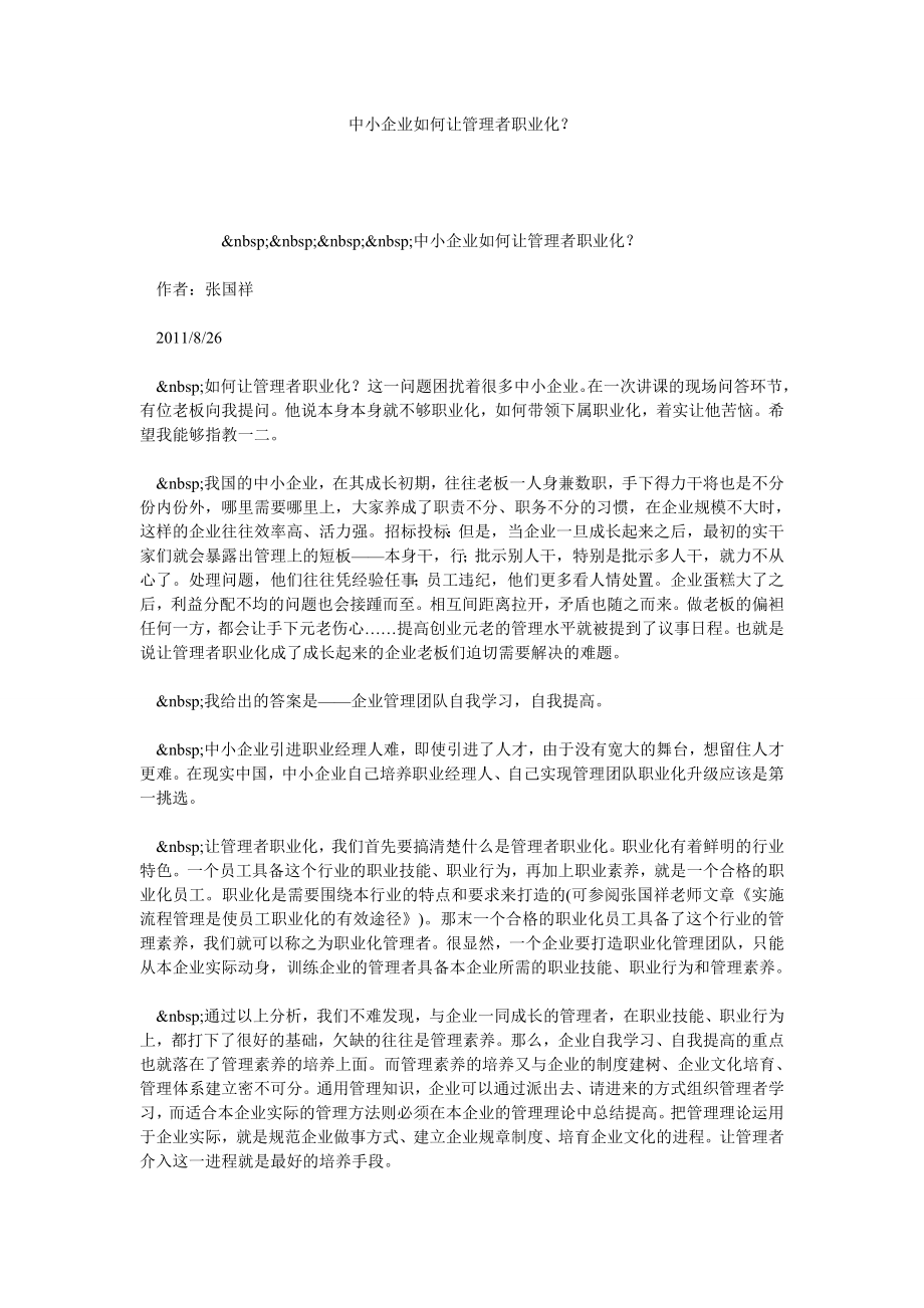 中小企业如何让管理者职业化？.doc_第1页