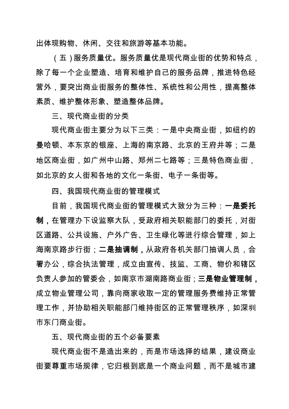 现代商业街的定义、特点、分类和管理模式.doc_第2页