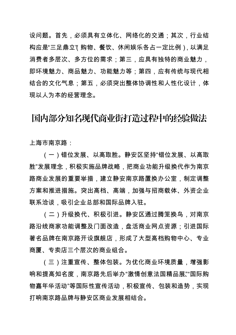 现代商业街的定义、特点、分类和管理模式.doc_第3页