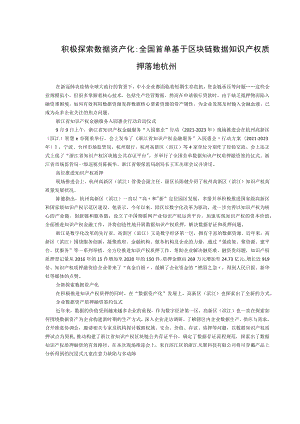 积极探索数据资产化全国首单基于区块链数据知识产权质押落地杭州.docx