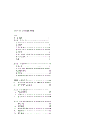 可口可乐目标市场营销策划案21p[1][整理版].doc