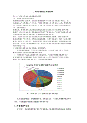 广州银行零售业务的营销策略.doc