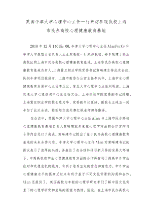 英国牛津大学心理中心主任一行来访参观我校上海市民办高校心理健康教育基地.docx