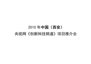 央视网创新科技频道推介会策划方案.doc