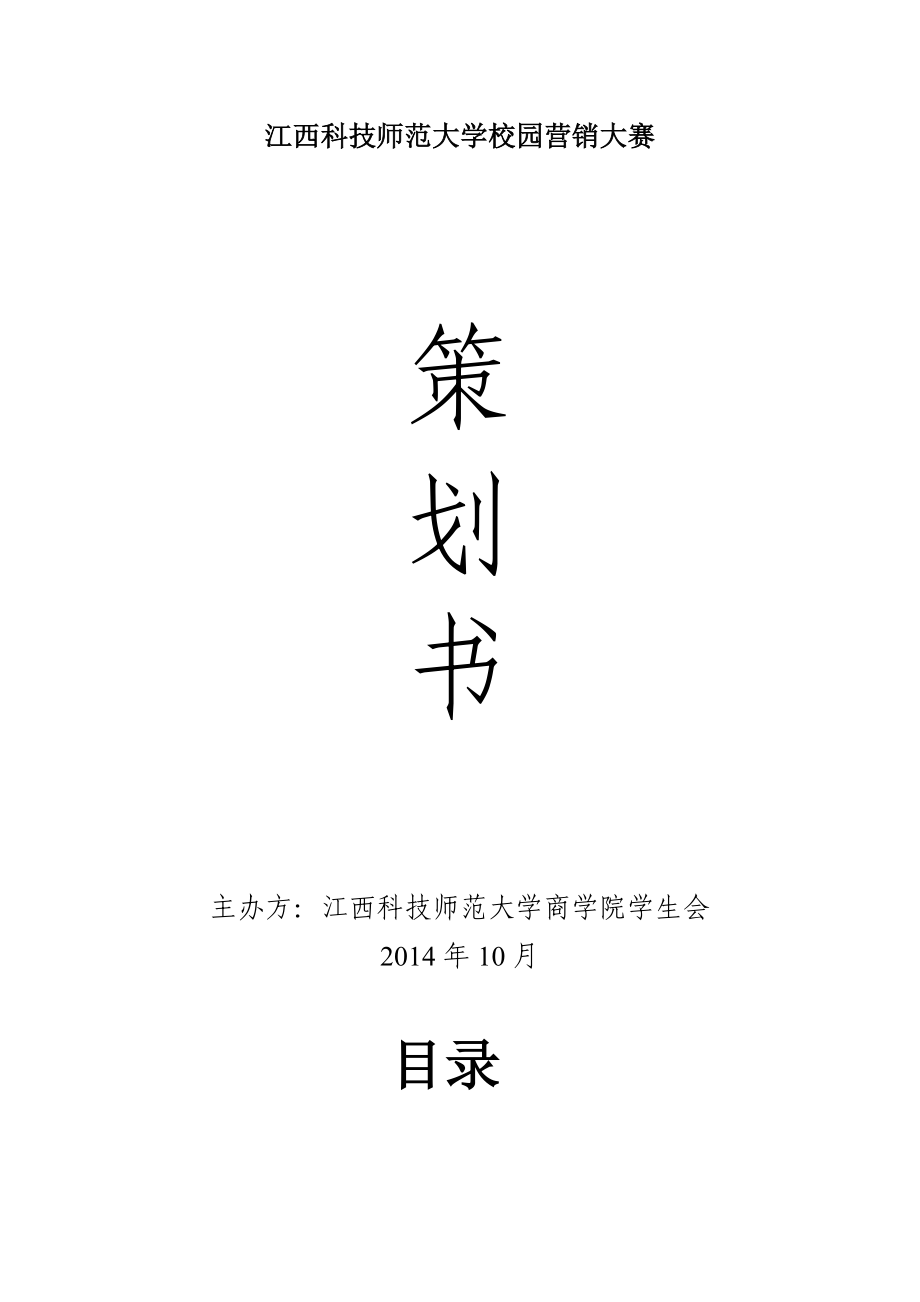 大学校园营销大赛策划书.doc_第1页