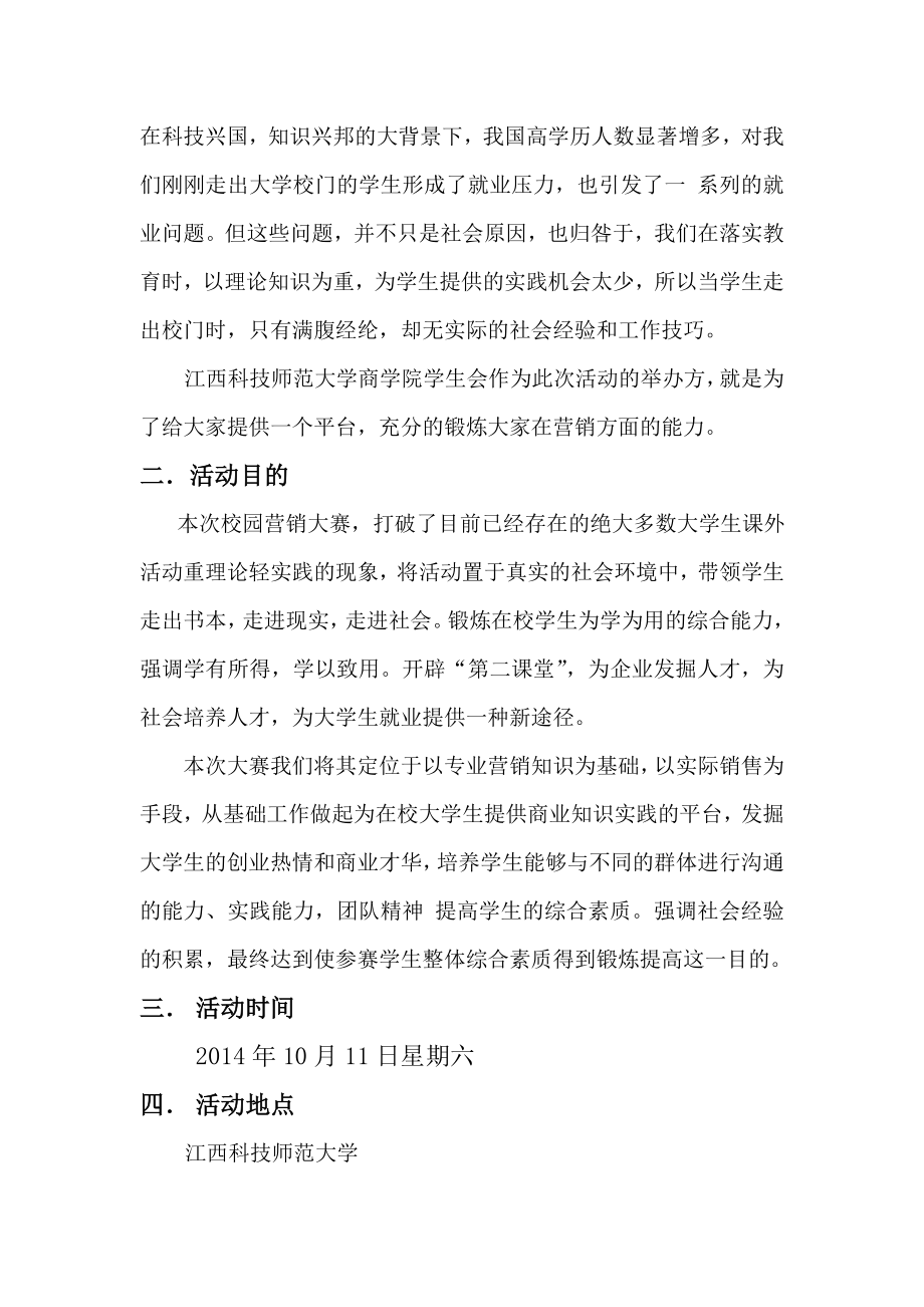 大学校园营销大赛策划书.doc_第3页