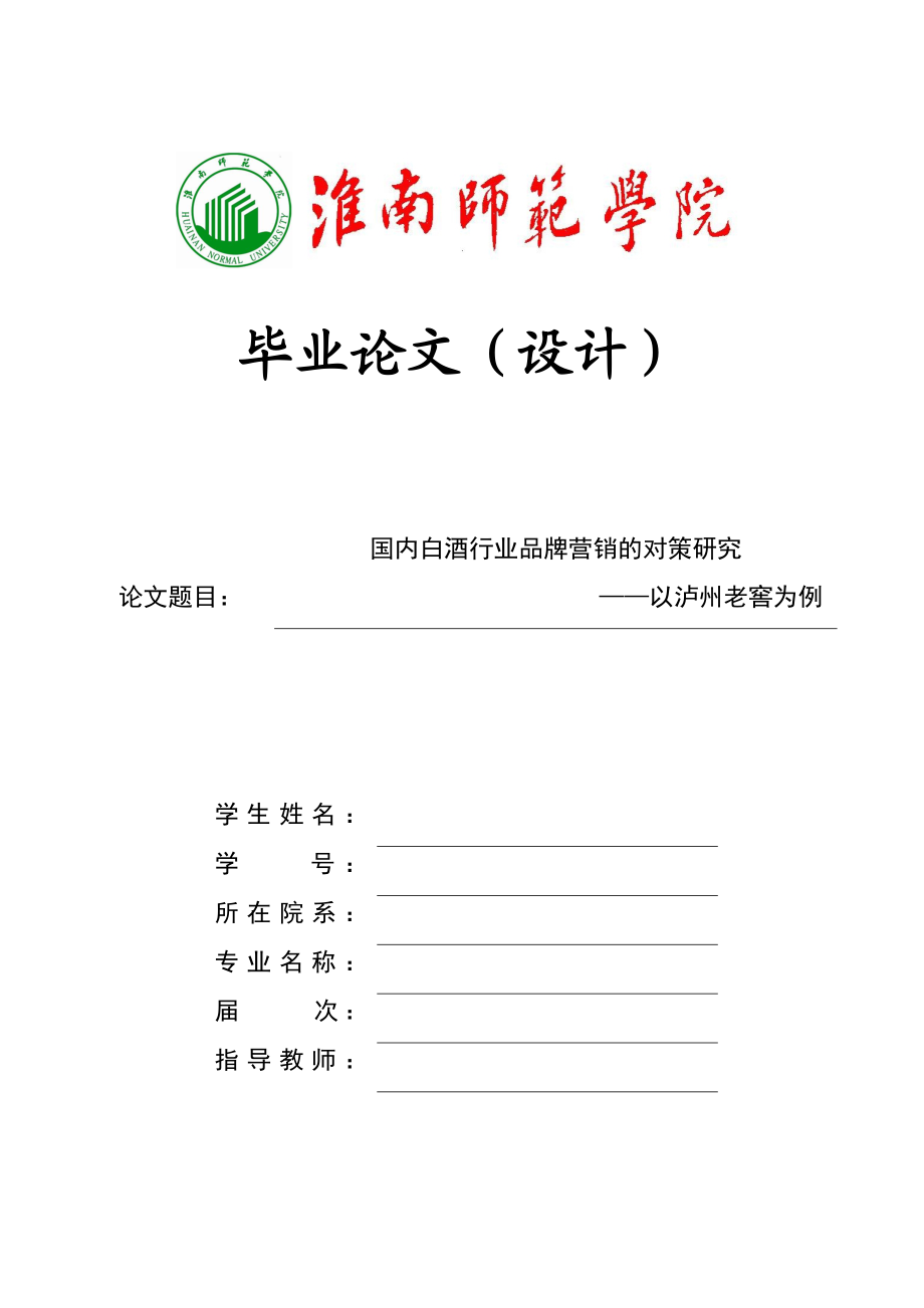 国内白酒行业品牌营销的对策研究——以泸州老窖为例毕业论文.doc_第1页