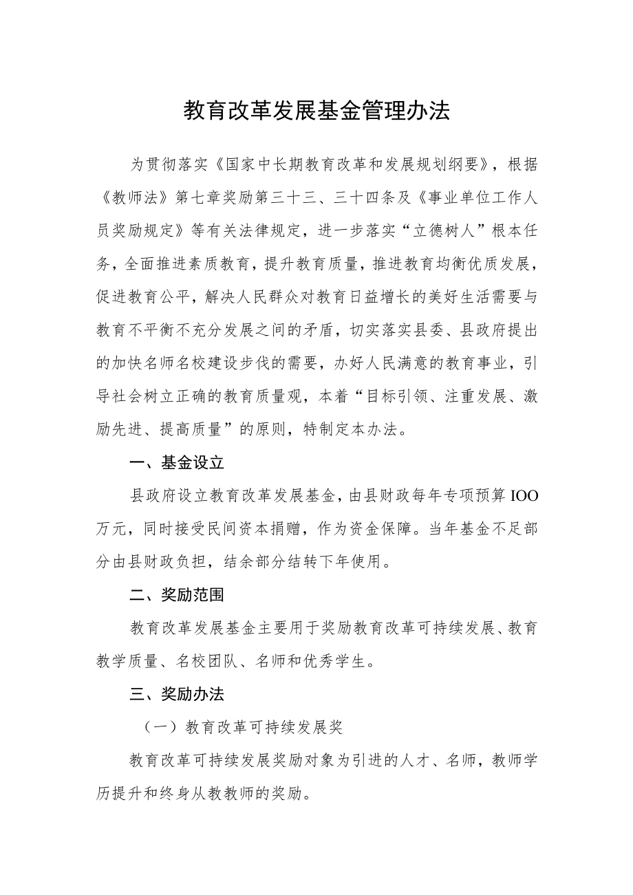 教育改革发展基金管理办法.docx_第1页