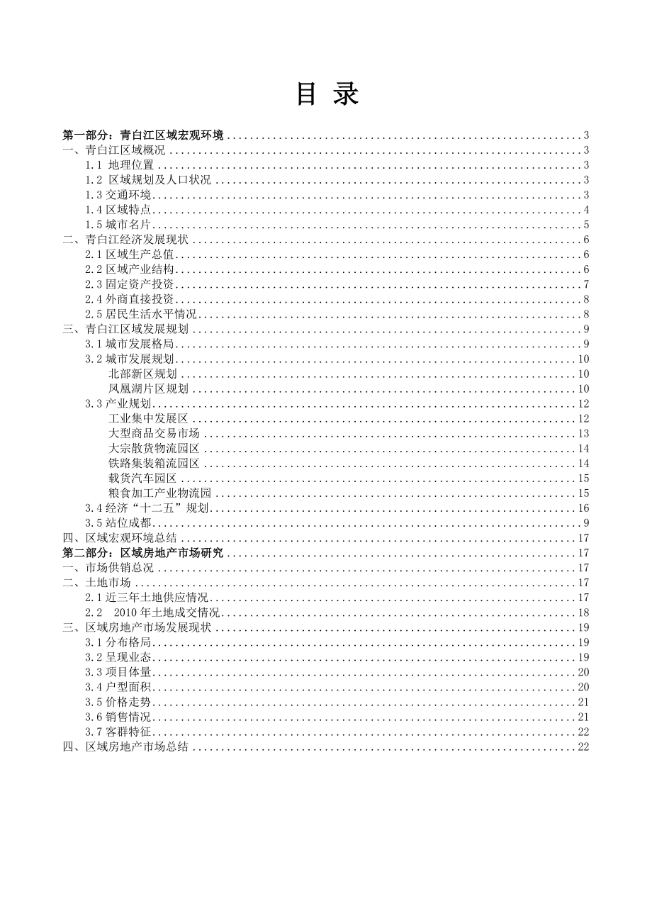 1月成都青白江区市场调研报告 .doc_第2页