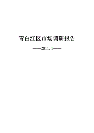 1月成都青白江区市场调研报告 .doc