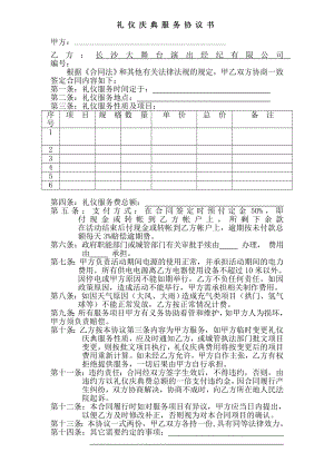 礼仪庆典服务协议书(正规范本).doc