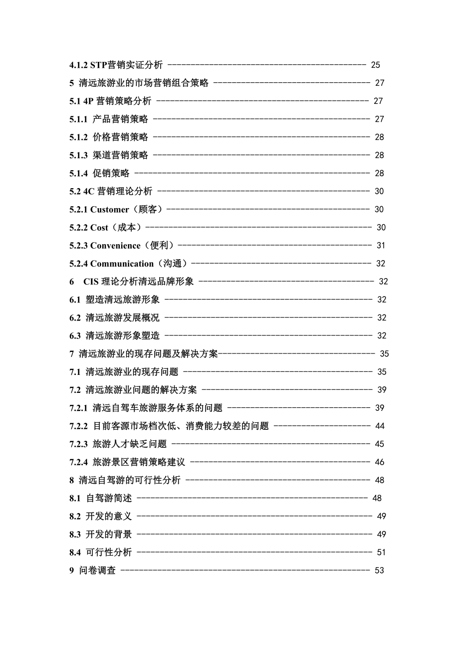 清远旅游营销策划方案.doc_第3页