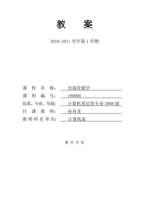 市场营销学教学方案.doc