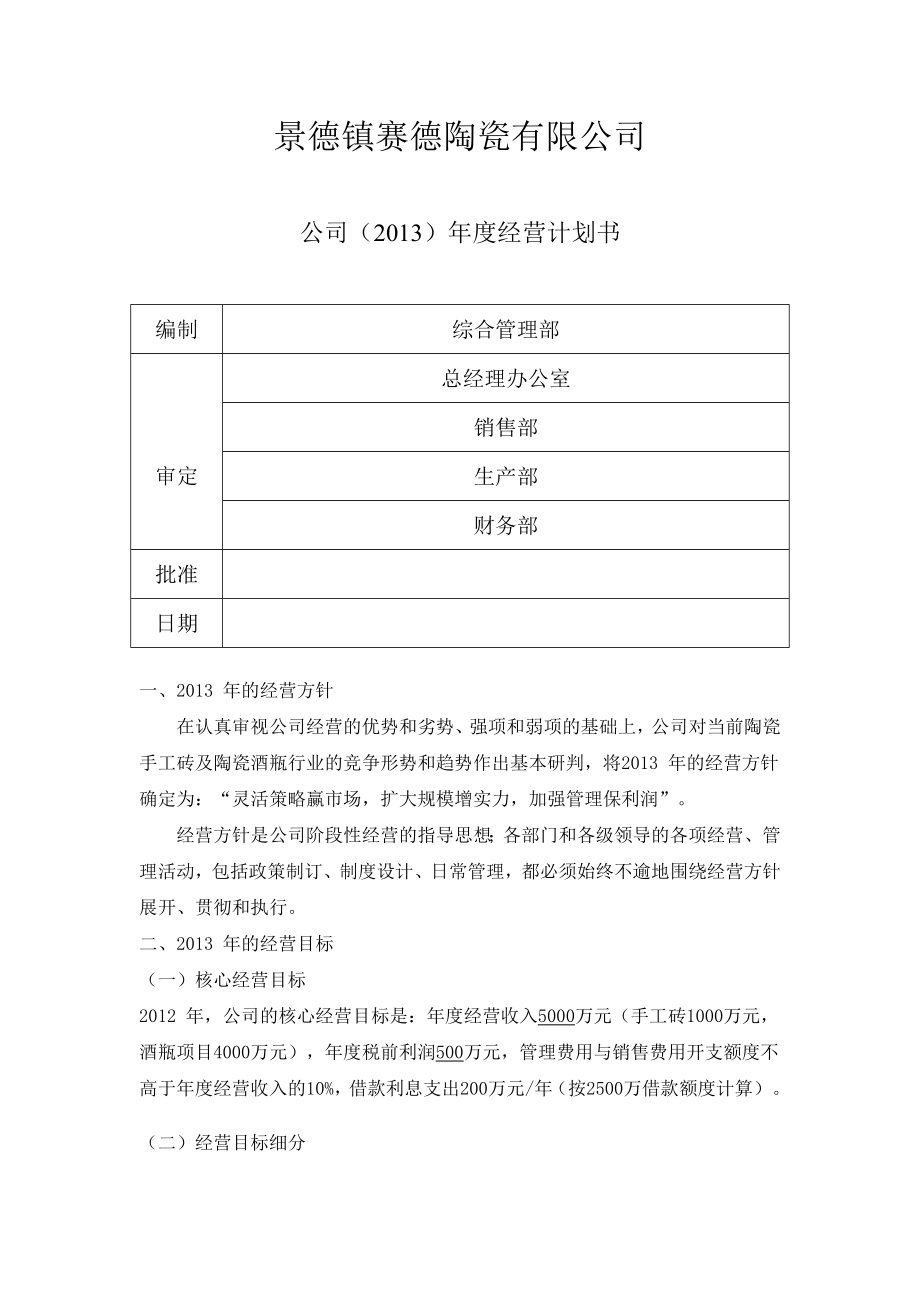 3094420521公司经营计划书.doc_第1页