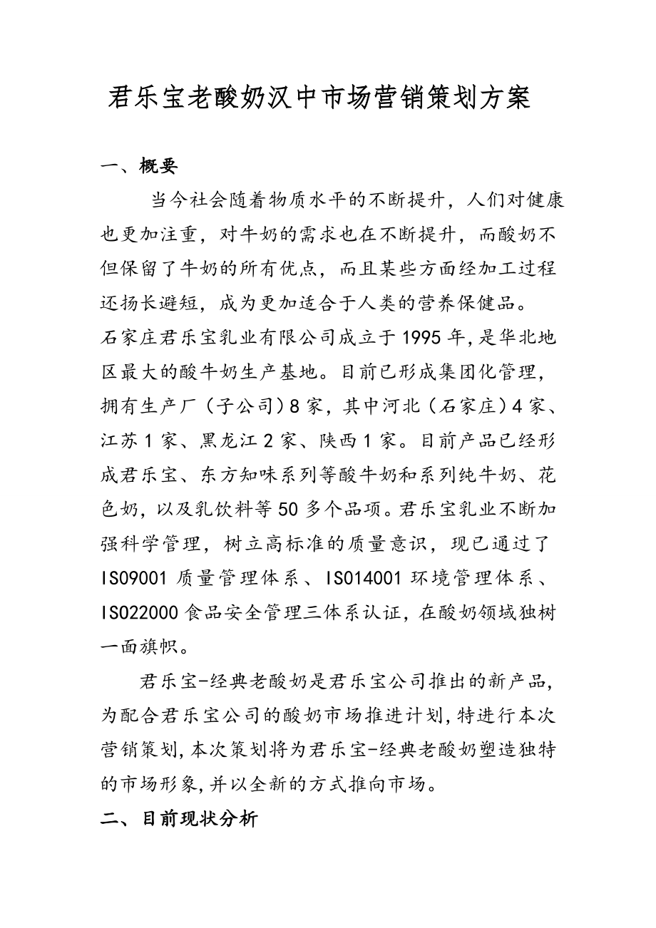 老酸奶市场营销策划书.doc_第2页