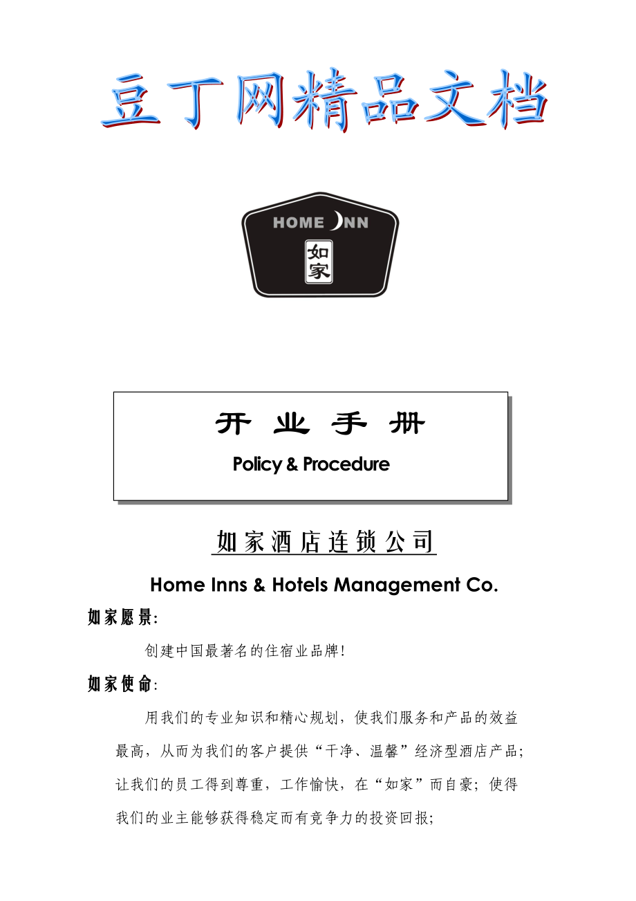 如家酒店开业手册.doc_第1页